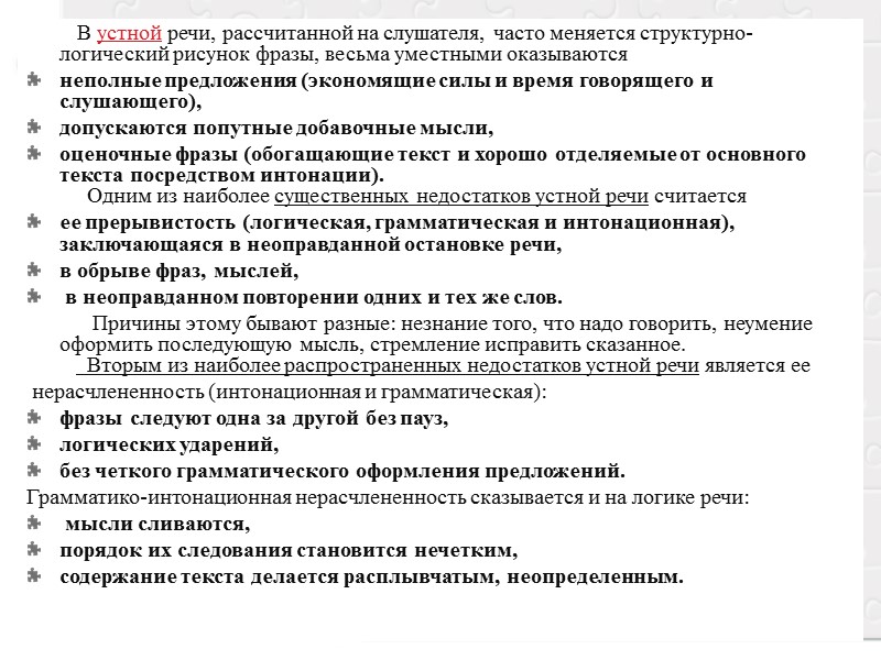 В устной речи, рассчитанной на слушателя, часто меняется структурно-логический рисунок фразы, весьма уместными оказываются В устной речи, рассчитанной на слушателя, часто меняется структурно-логический рисунок фразы, весьма уместными оказываются